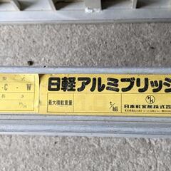 日軽アルミブリッジ 1t 中古品 の画像
