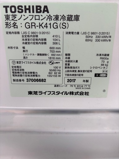 東芝 410L 冷凍冷蔵庫 GR-K41G(S) 2017年製 TOSHIBA【冷蔵庫】