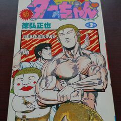 漫画　新ジャングルの王者ターちゃん3巻