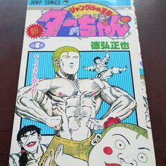 漫画　新ジャングルの王者ターちゃん4巻