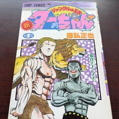 漫画　新ジャングルの王者ターちゃん5巻