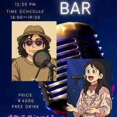 第一回目 ライブカラオケ 歌えBAR