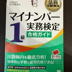 マイナンバー１級実務検定合格ガイド