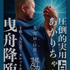 曳舟駅近くで手相鑑定イベント開催