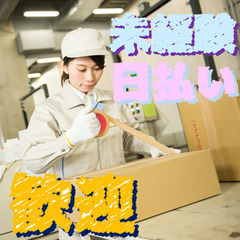 倉庫内にて車部品の入出荷作業スタッフ!土日休み!未経験者大歓迎!...
