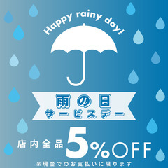 本日5月2日(金)雨の日サービスデー5%off！