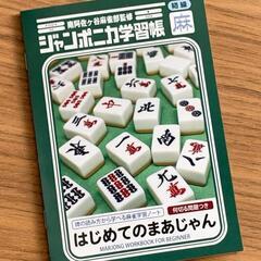 麻雀してくれる方募集！！