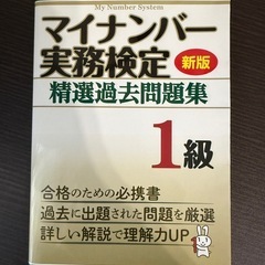 マイナンバー実務検定　1級過去問題集