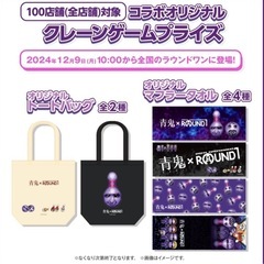 青鬼　ラウンドワン　コラボグッズの画像