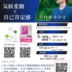 日本一講演会に呼ばれる男【環境活動家】谷口たかひさお話し会