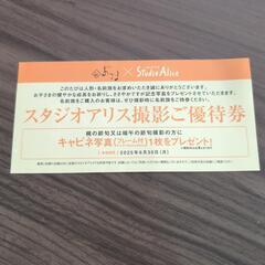 スタジオアリス　優待券