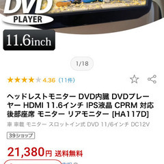 ヘッドレストモニター　21380円の品