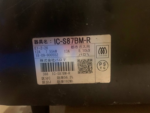 EJ582番 ✨パロマ✨ガスコンロ✨ IC-S87BM-R
