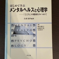 はじめて学ぶメンタルヘルスと心理学