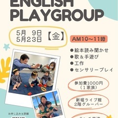 【藤沢】親子英語プレイグループ【5月9日(金)】