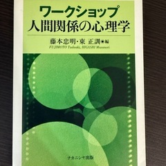 ワークショップ　人間関係の心理学