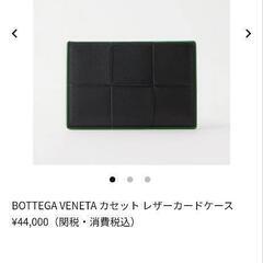ボッテガべネタ　カ―ドケース