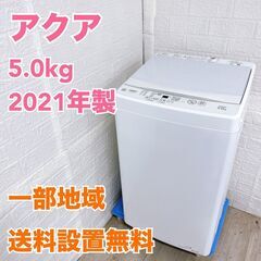 【全国対応可】アクア 洗濯機 5.0㎏ 2021年製 / K04...