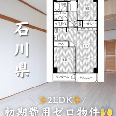 石川県金沢市 　初期費用ゼロ　家賃60000円　生活保護可