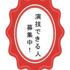【8月活動開始】新しい劇団であなたの演技力活かしませんか？