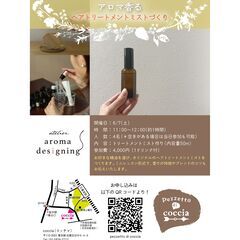 『アロマ香る ヘアトリートメントミストづくり』