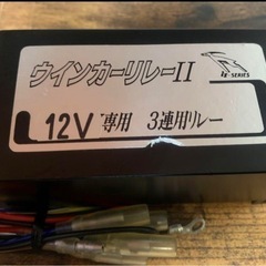 12V3連ウィンカーリレー 片方しかありません デコトラ トラッ...