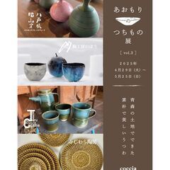 貴重な陶器が大集合！『あおもりのつちもの展 vol.3』