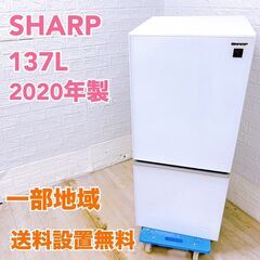 【全国対応可】シャープ 冷蔵庫 137L 2ドア 2020年製 ...