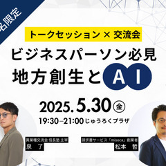 【ビジネス交流会】令和7年度 スペシャルトークセッション&交流会...