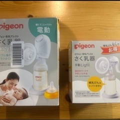 断捨離　ピジョン　さく乳器　電動＆手動の2台セット
