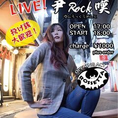 5/3(sat)　尹ROCK嘆(ゆんろっくらめんと) LIVE