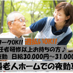■有料老人ホームでの夜勤専従スタッフ/  週払いOK!!