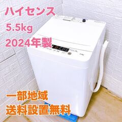 【全国対応可】ハイセンス 洗濯機 5.5㎏ 2024年製 / T...