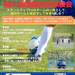 【兵庫県神戸市のサッカースクール/個人参加型試合体験会開催…