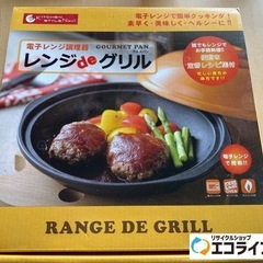 新品‼️レンジdeグリル