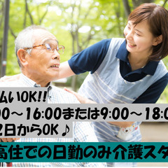 ■日勤帯のみ！　介護スタッフ　/  週払いOK!!   