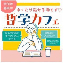 5/18【日・朝活・岡山】人生について語り合える!哲学カフ…