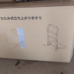 折りたたみ式立ち上がり手すり、お引取りの方、値下がりしました。０...