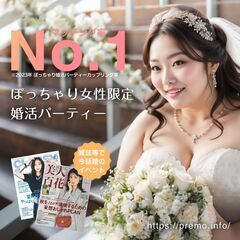 【現在29名】5/3(土)❤️大阪❤️ぽっちゃり恋活婚活パーティー【プレモ】 − 大阪府