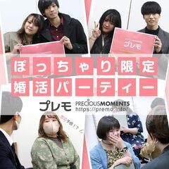 【現在29名】5/3(土)❤️大阪❤️ぽっちゃり恋活婚活パ…