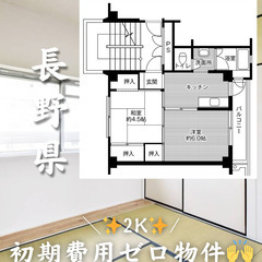 【長野県】2K・ルームシェア相談◎
