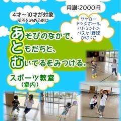 【4~１０才向け総合スポーツ教室】