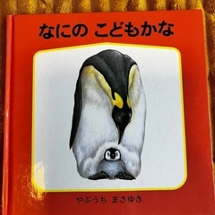 絵本『なにの こどもかな』《福音館書店》