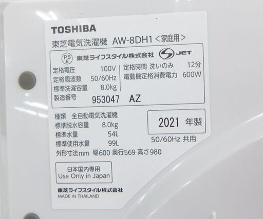 8.0kg 洗濯機 2021年製 ZABOON AW-8DH1 TOSHIBA ☆ 札幌市 北区 屯田