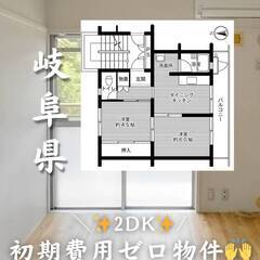 岐阜県郡山市　初期費用ゼロ　家賃43000円　生活保護可👌