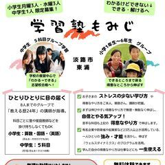 淡路市・東浦　学習塾もみじ　中学生＜1名のみ募集・5月分半…