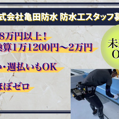 防水工スタッフ募集中　月給28万円以上/日・週払い応相談/日給換...