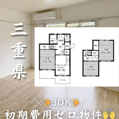 【三重県】3DK・ペット相談◎