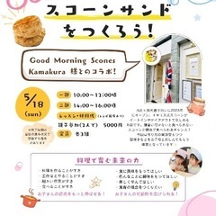 スコーンサンドをつくろう🌟ビエラ蒔田