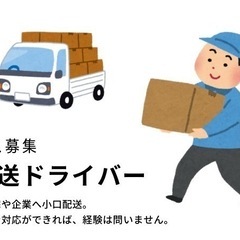 【配送ドライバー|長く働ける安定環境】
